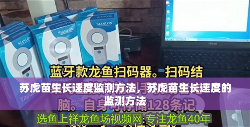 蘇虎苗生長速度監(jiān)測方法，蘇虎苗生長速度的監(jiān)測方法