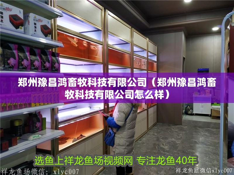 鄭州豫昌鴻畜牧科技有限公司（鄭州豫昌鴻畜牧科技有限公司怎么樣）