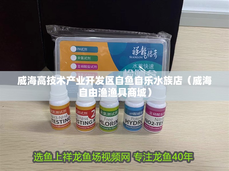 威海高技術(shù)產(chǎn)業(yè)開(kāi)發(fā)區(qū)自魚自樂(lè)水族店（威海自由漁漁具商城）