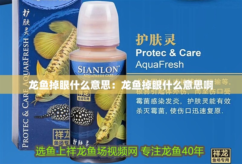 龍魚掉眼什么意思：龍魚掉眼什么意思啊