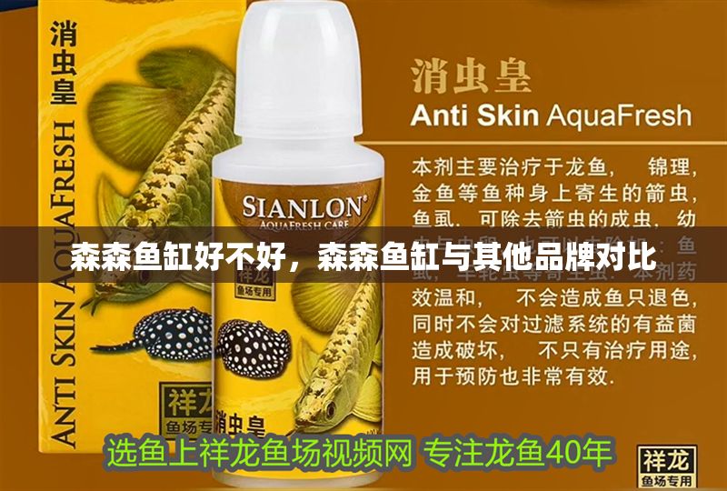 森森魚缸好不好，森森魚缸與其他品牌對比