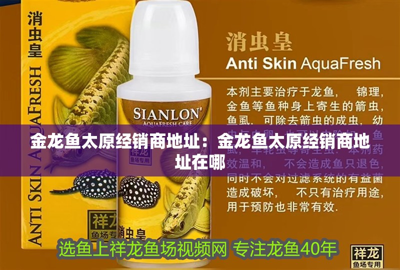 詳細閱讀:金龍魚太原經銷商地址:金龍魚太原經銷商地址在哪 金龍魚太原經銷商地址:金龍魚太原經銷商地址在哪