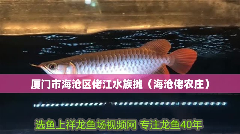 廈門市海滄區佬江水族攤（海滄佬農莊）