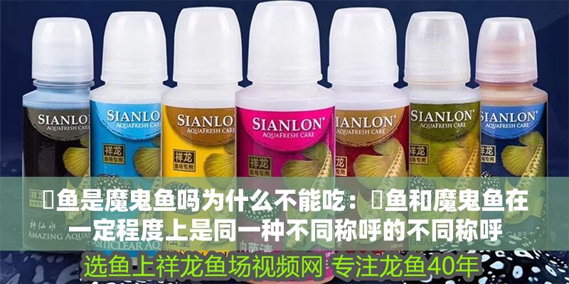 魟魚是魔鬼魚嗎為什么不能吃：魟魚和魔鬼魚在一定程度上是同一種不同稱呼的不同稱呼