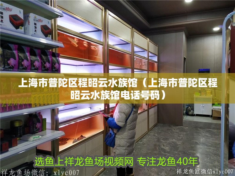 上海市普陀區程昭云水族館（上海市普陀區程昭云水族館電話號碼）