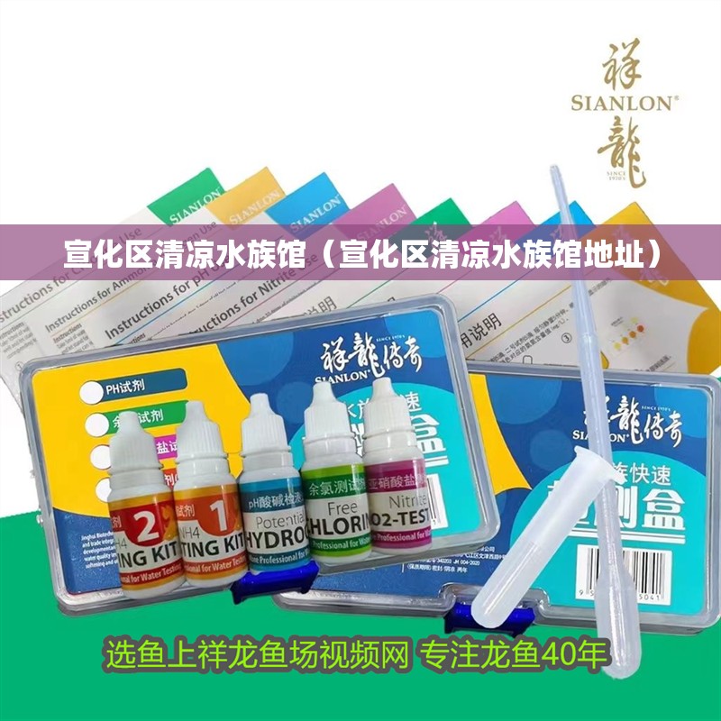 宣化區清涼水族館（宣化區清涼水族館地址）