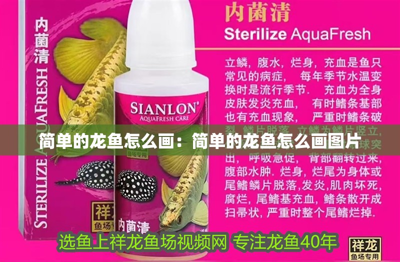 簡單的龍魚怎么畫：簡單的龍魚怎么畫圖片