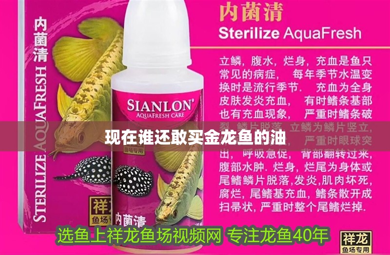 現在誰還敢買金龍魚的油