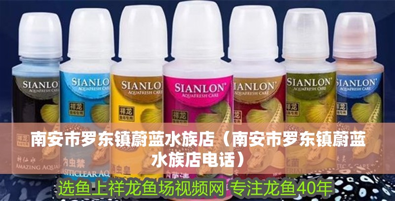 南安市羅東鎮(zhèn)蔚藍水族店（南安市羅東鎮(zhèn)蔚藍水族店電話）