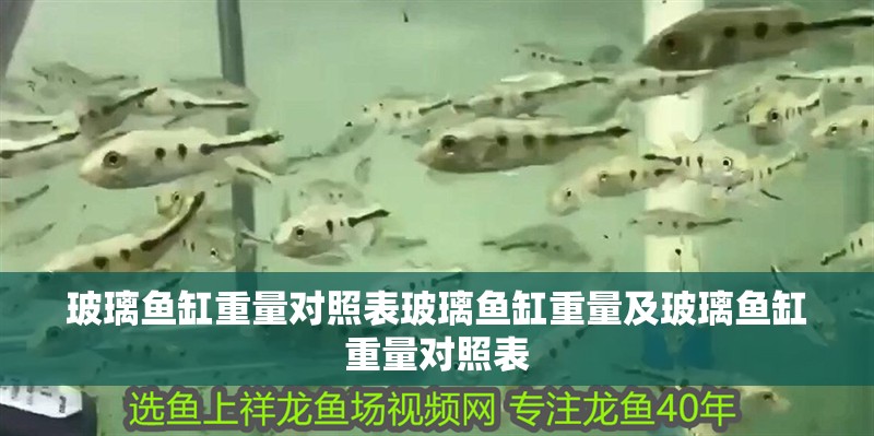 玻璃魚缸重量對照表玻璃魚缸重量及玻璃魚缸重量對照表