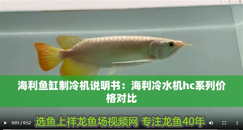海利魚缸制冷機說明書：海利冷水機hc系列價格對比