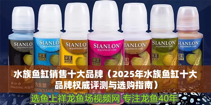 水族魚缸銷售十大品牌（2025年水族魚缸十大品牌權威評測與選購指南）