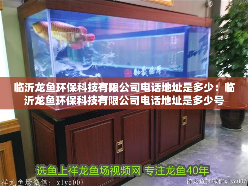 臨沂龍魚環(huán)?？萍加邢薰倦娫挼刂肥嵌嗌伲号R沂龍魚環(huán)?？萍加邢薰倦娫挼刂肥嵌嗌偬? title=
