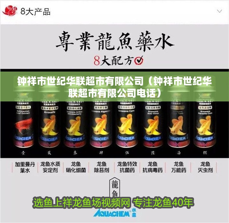 鐘祥市世紀(jì)華聯(lián)超市有限公司（鐘祥市世紀(jì)華聯(lián)超市有限公司電話）