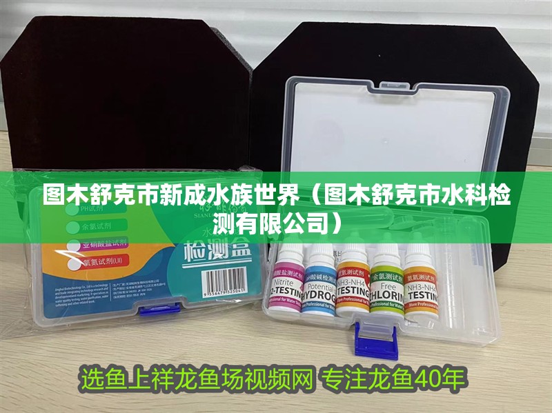 圖木舒克市新成水族世界（圖木舒克市水科檢測有限公司）