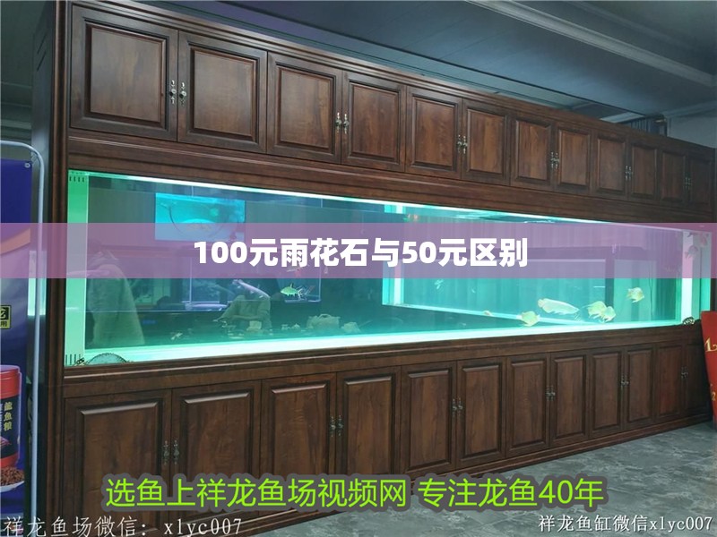 100元雨花石與50元區別