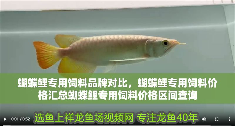 蝴蝶鯉專用飼料品牌對比，蝴蝶鯉專用飼料價格匯總蝴蝶鯉專用飼料價格區間查詢