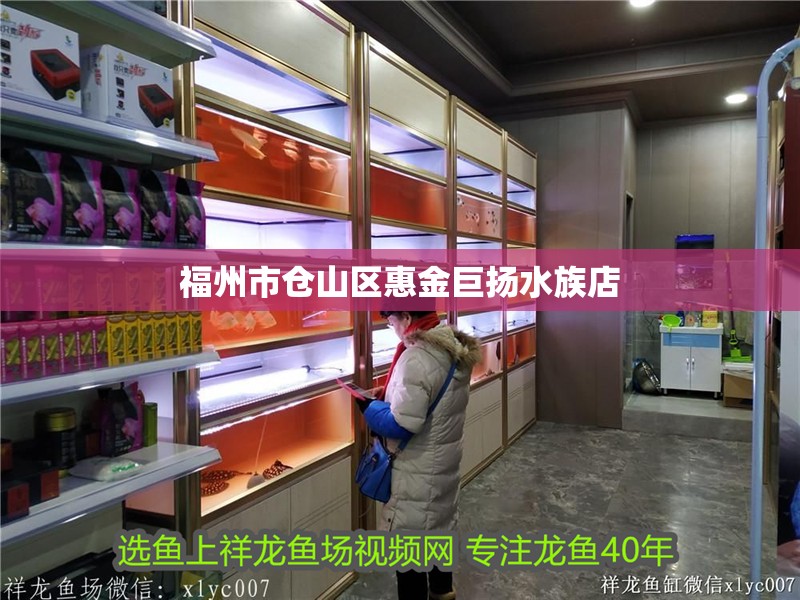 福州市倉山區惠金巨揚水族店