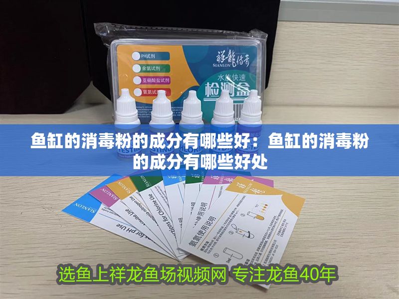 魚缸的消毒粉的成分有哪些好：魚缸的消毒粉的成分有哪些好處