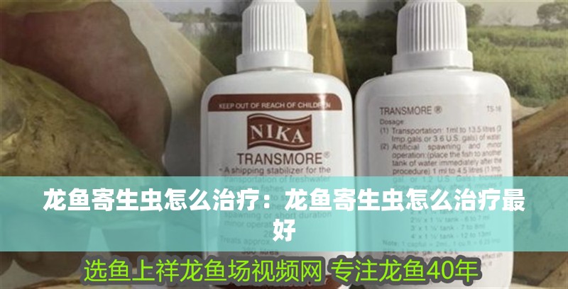 龍魚寄生蟲怎么治療：龍魚寄生蟲怎么治療最好