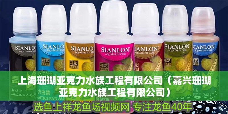 上海珊瑚亞克力水族工程有限公司（嘉興珊瑚亞克力水族工程有限公司）