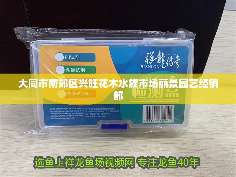 大同市南郊區興旺花木水族市場麗景園藝經銷部