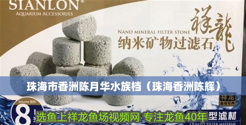 珠海市香洲陳月華水族檔（珠海香洲陳輝）