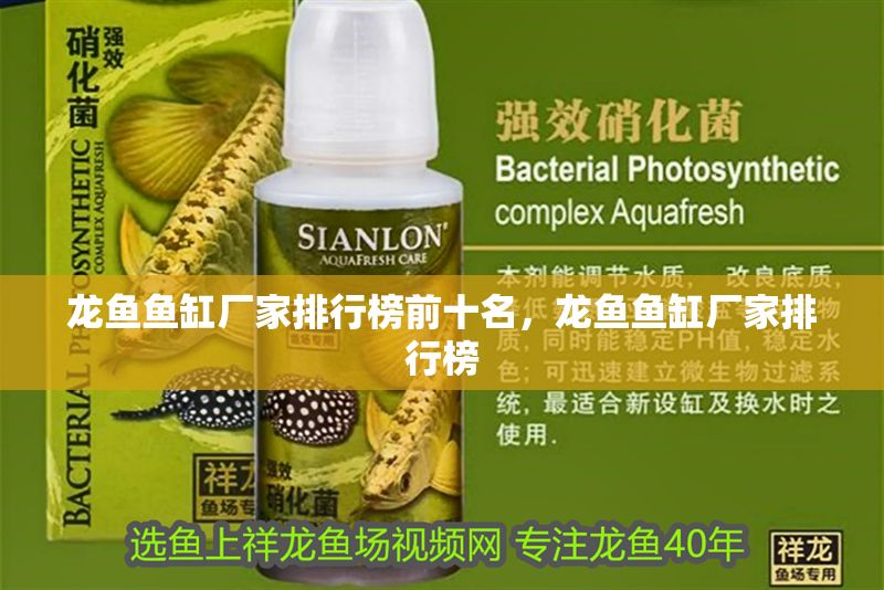 龍魚魚缸廠家排行榜前十名，龍魚魚缸廠家排行榜