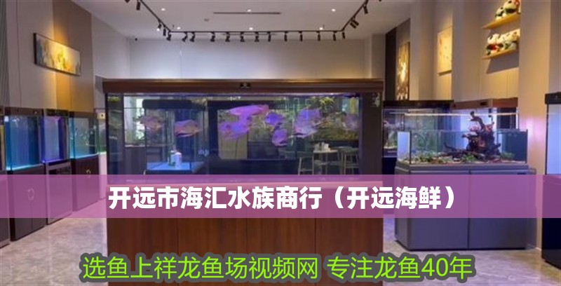 開遠市海匯水族商行（開遠海鮮） 開遠市海匯水族商行（開遠海鮮） 全國水族館企業名錄 第2張