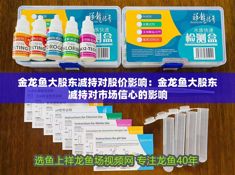 金龍魚大股東減持對股價影響：金龍魚大股東減持對市場信心的影響