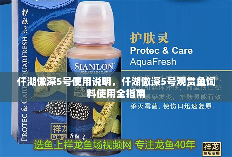 仟湖傲深5號(hào)使用說明，仟湖傲深5號(hào)觀賞魚飼料使用全指南