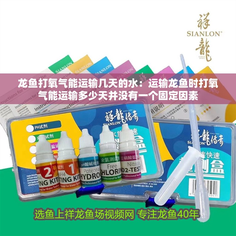 龍魚(yú)打氧氣能運(yùn)輸幾天的水：運(yùn)輸龍魚(yú)時(shí)打氧氣能運(yùn)輸多少天并沒(méi)有一個(gè)固定因素