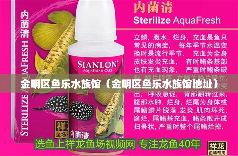 金明區魚樂水族館（金明區魚樂水族館地址）