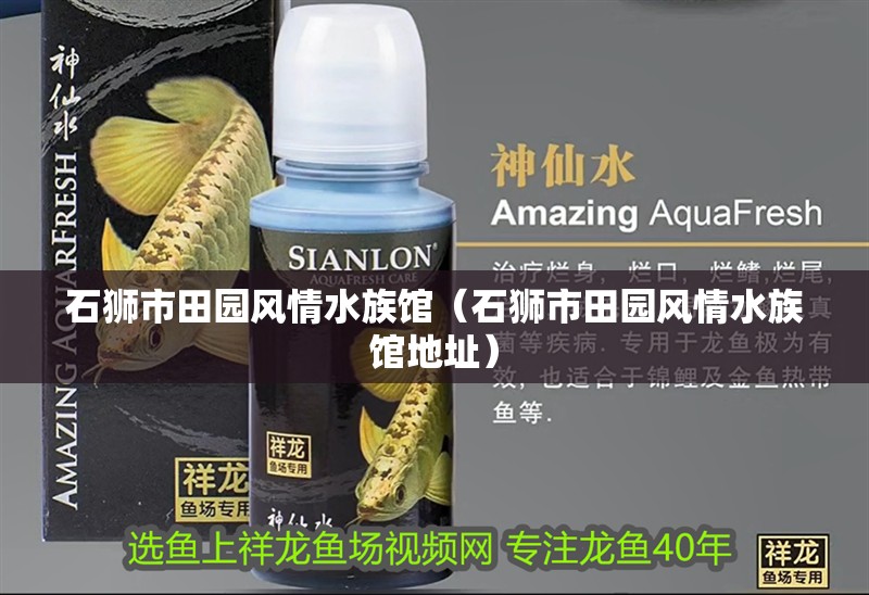 石獅市田園風情水族館（石獅市田園風情水族館地址）