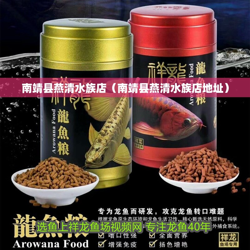 南靖縣燕清水族店（南靖縣燕清水族店地址）