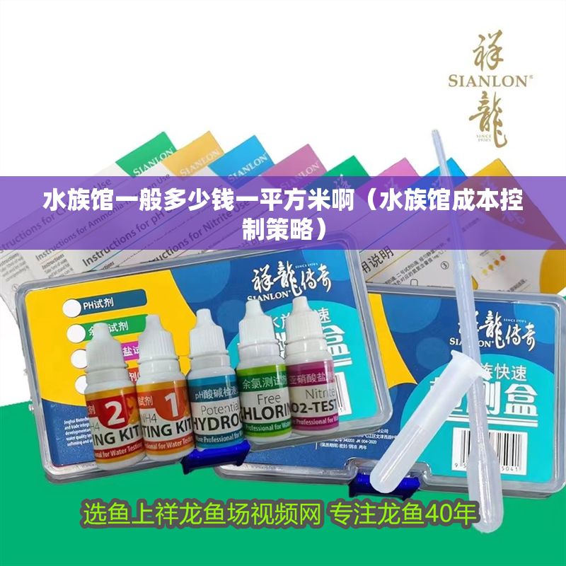 水族館一般多少錢一平方米啊（水族館成本控制策略）