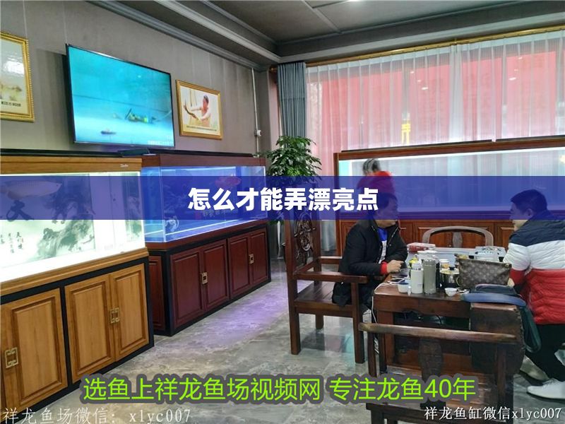 怎么才能弄漂亮點