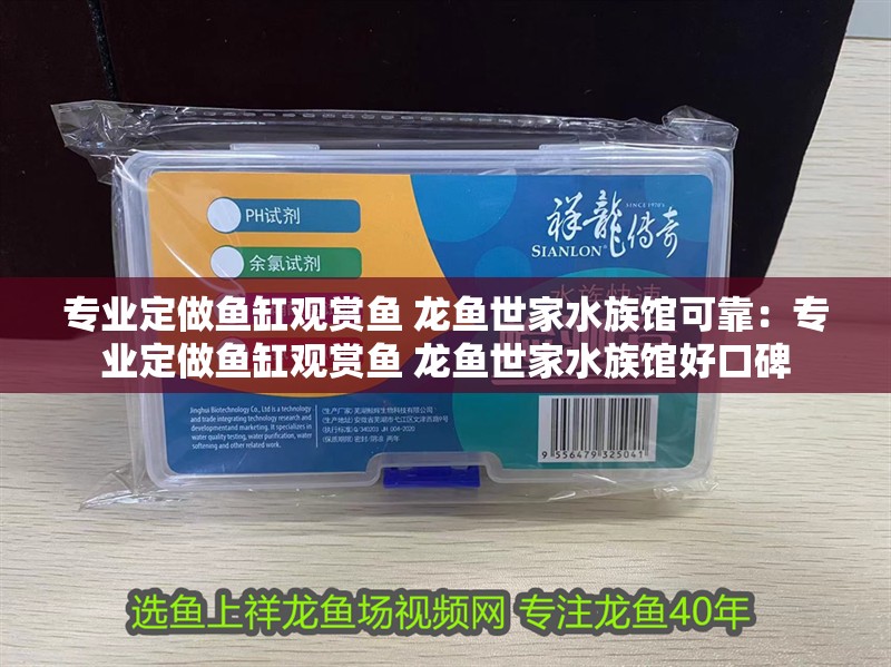 專業(yè)定做魚缸觀賞魚 龍魚世家水族館可靠：專業(yè)定做魚缸觀賞魚 龍魚世家水族館好口碑