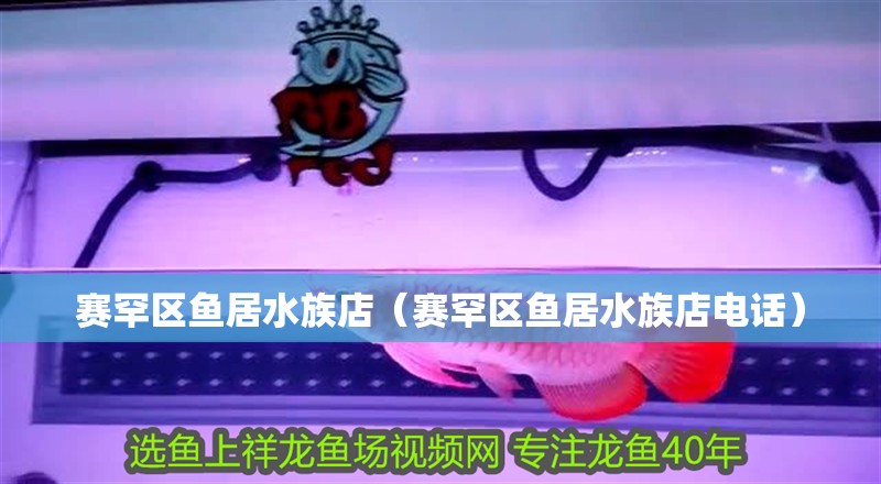 賽罕區魚居水族店（賽罕區魚居水族店電話）