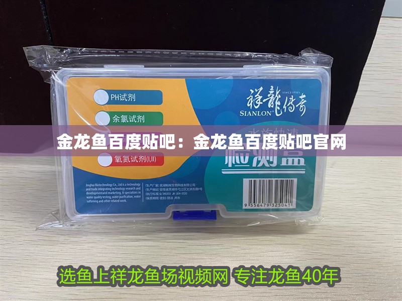 金龍魚百度貼吧：金龍魚百度貼吧官網