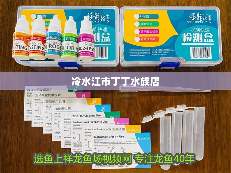 冷水江市丁丁水族店