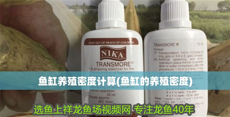 魚缸養殖密度計算(魚缸的養殖密度)