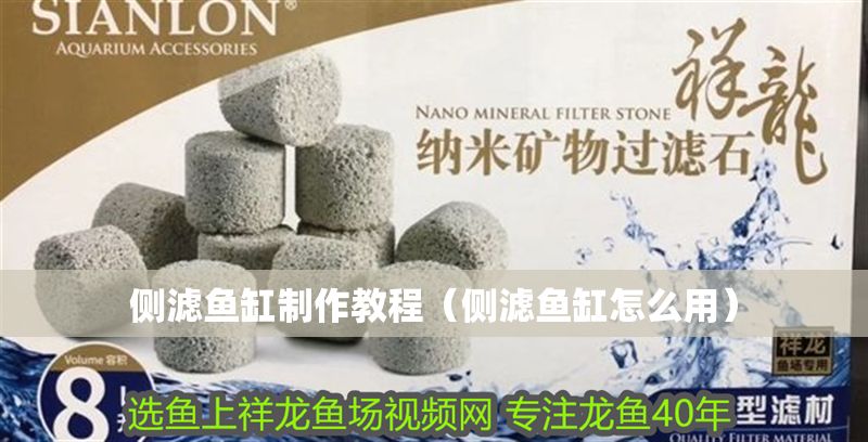 側濾魚缸制作教程（側濾魚缸怎么用）