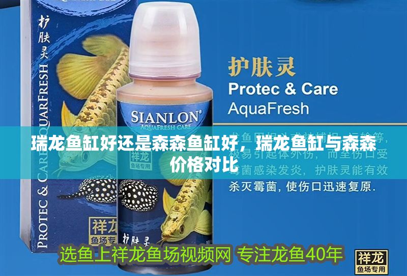 瑞龍魚缸好還是森森魚缸好，瑞龍魚缸與森森價格對比