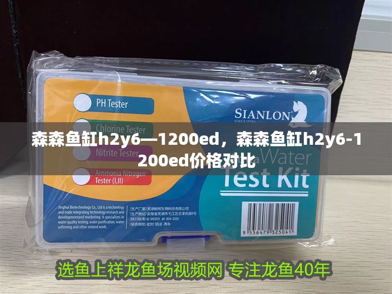 森森魚缸h2y6—1200ed，森森魚缸h2y6-1200ed價格對比