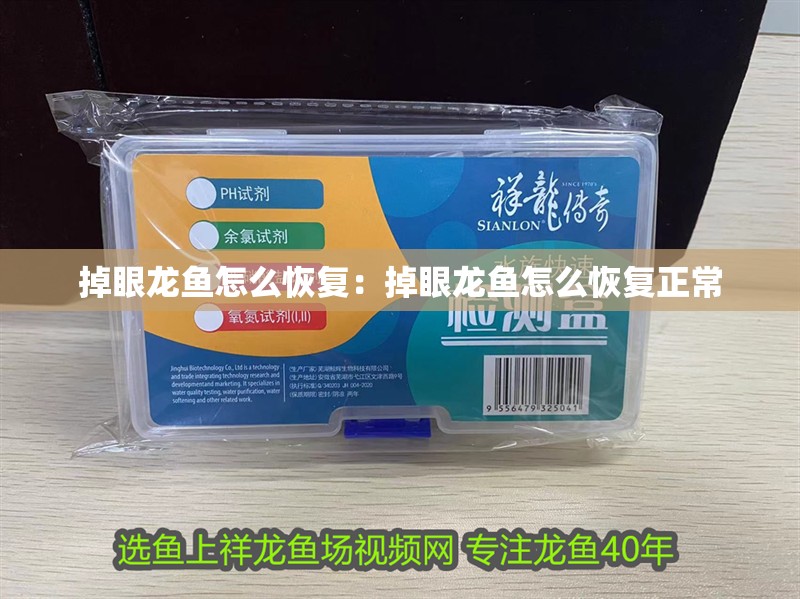 掉眼龍魚怎么恢復：掉眼龍魚怎么恢復正常