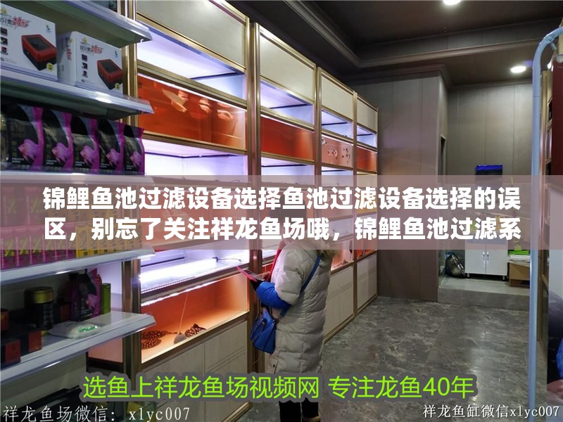 魚缸過濾器選購指南:自制魚缸過濾器魚缸上置過濾器對于養魚愛好者的必備知識 錦鯉魚池過濾設備選擇魚池過濾設備選擇的誤區,別忘了關注祥龍魚場哦,錦鯉魚池過濾系統怎么做 vs祥龍魚場 錦鯉魚池過濾設備選擇魚池過濾設備選擇的誤區,別忘了關注祥龍魚場哦,錦鯉魚池過濾系統怎么做 錦鯉魚池過濾設備選擇魚池過濾設備選擇的誤區,別忘了關注祥龍魚場哦,錦鯉魚池過濾系統怎么做 vs祥龍魚場