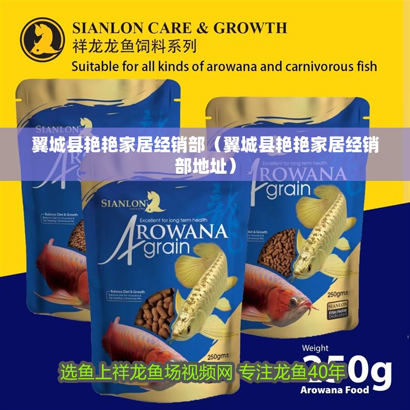 翼城縣艷艷家居經銷部（翼城縣艷艷家居經銷部地址） 翼城縣艷艷家居經銷部（翼城縣艷艷家居經銷部地址） 全國水族館企業名錄 第2張