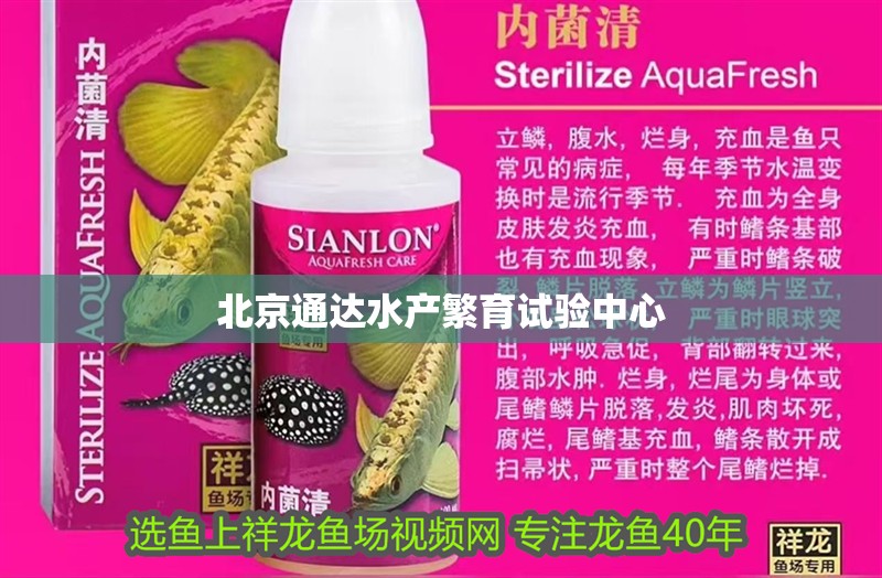 北京通達水產繁育試驗中心