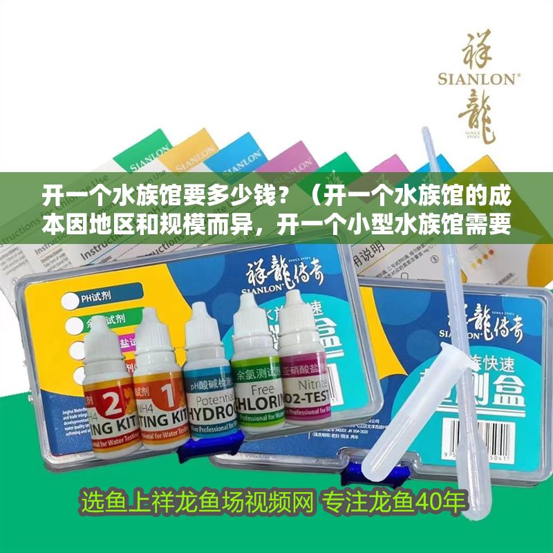 開一個(gè)水族館要多少錢？（開一個(gè)水族館的成本因地區(qū)和規(guī)模而異，開一個(gè)小型水族館需要投資50萬美元）